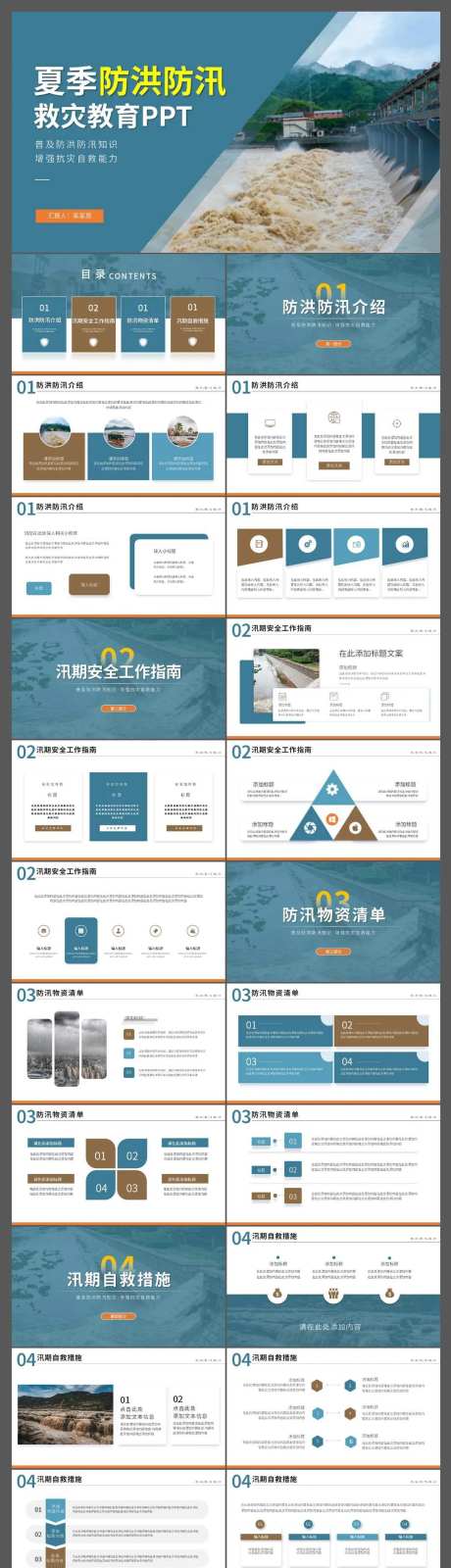 夏季防洪防汛救灾教育宣传PPT-采灵感-https://www.cailinggan.com/