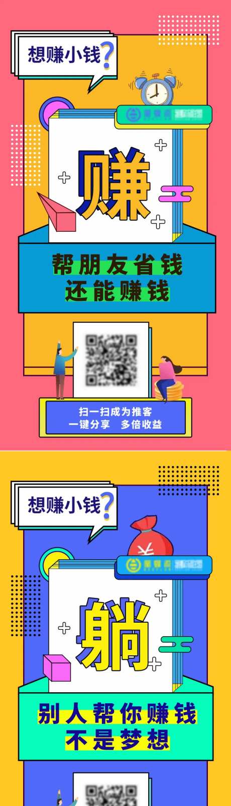 一边赚钱一边省钱推广海报-采灵感-https://www.cailinggan.com/