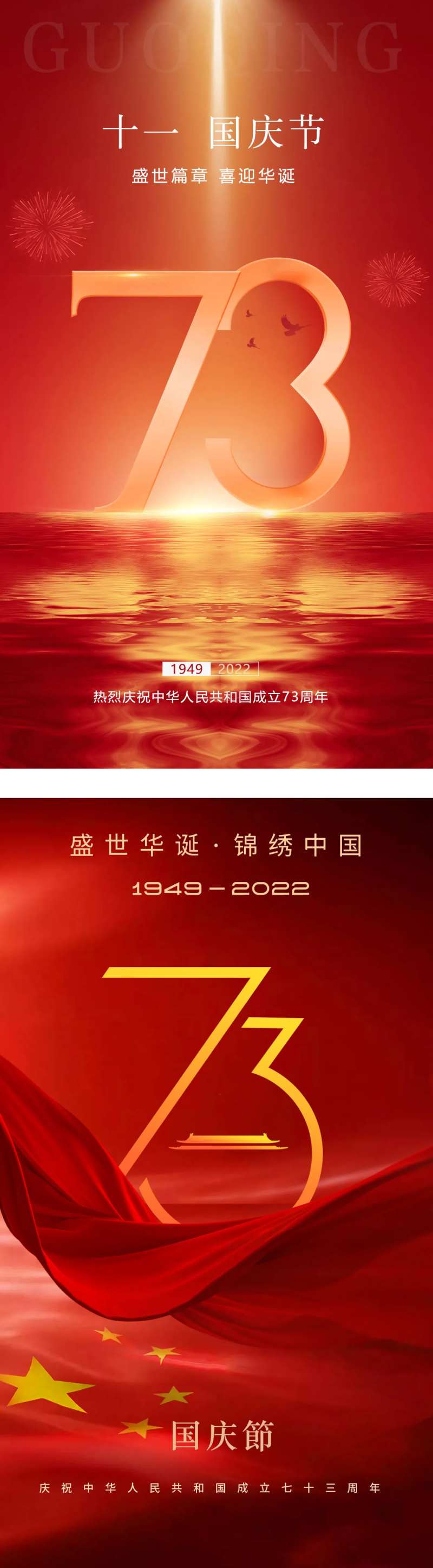 国庆海报73-采灵感-cailinggan.com