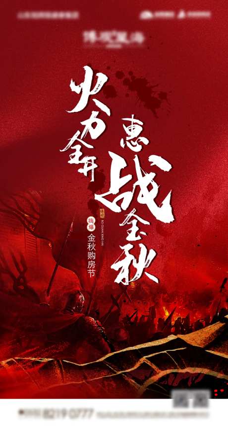 地产战马士兵购房节海报-采灵感-https://www.cailinggan.com/