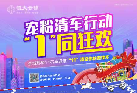 地产双十一购物车活动画面-采灵感-https://www.cailinggan.com/