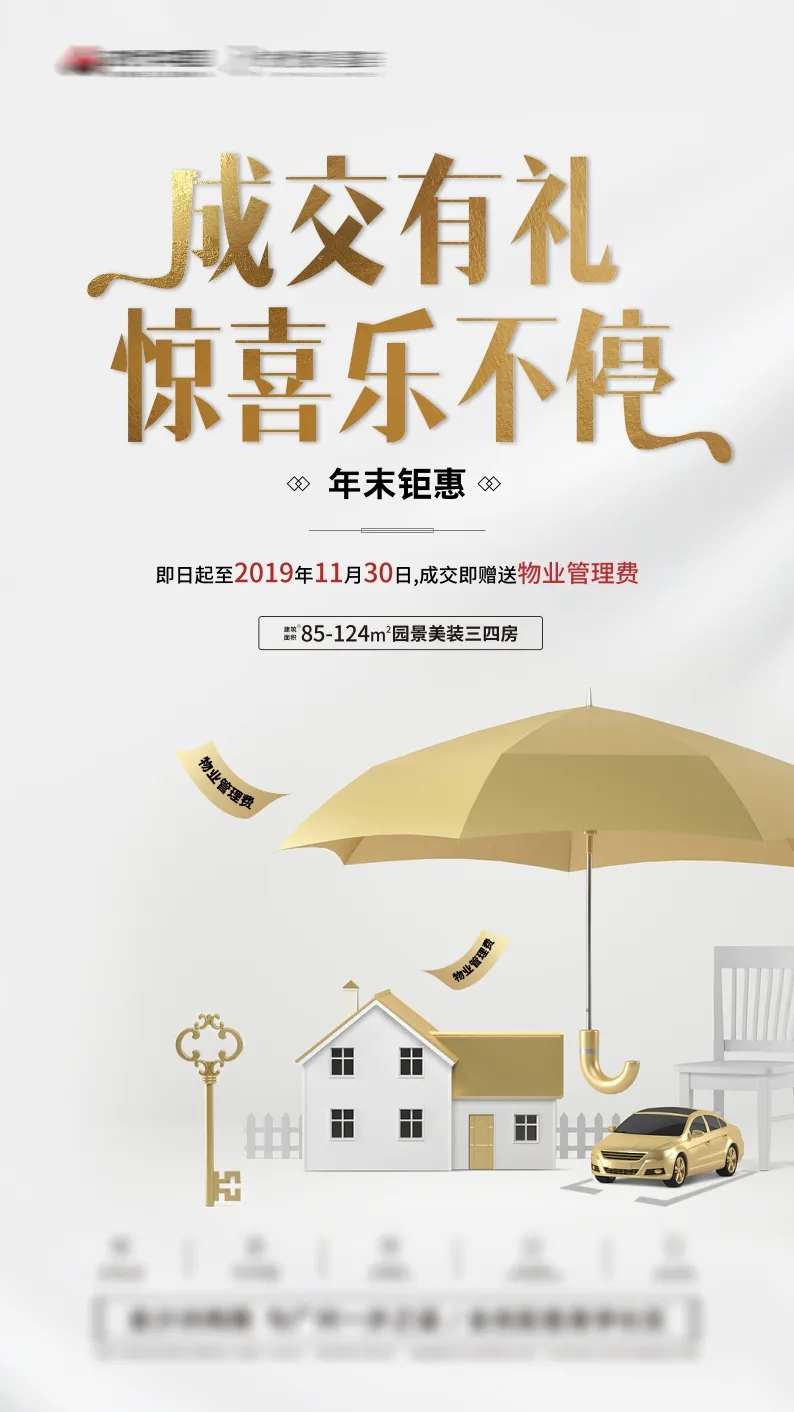 地产成交有礼创意海报-采灵感-cailinggan.com