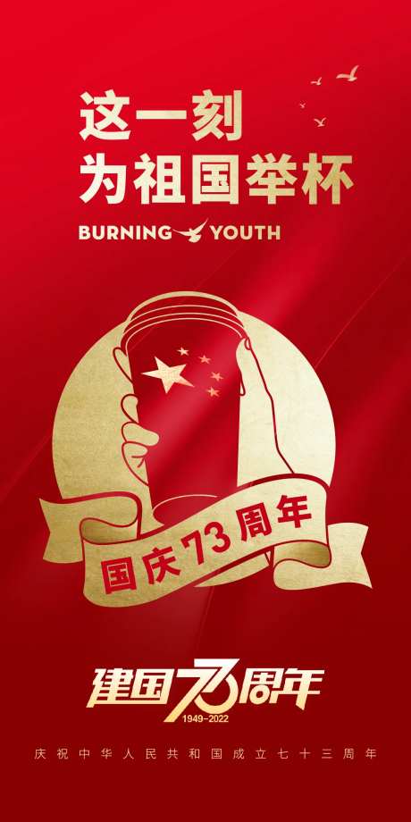 建国73周年海报-采灵感-https://www.cailinggan.com/