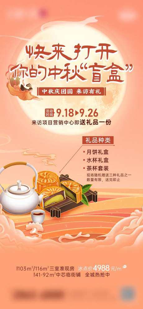 地产中秋送月饼活动海报-采灵感-https://www.cailinggan.com/