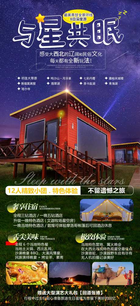 与星共眠西北旅游海报-采灵感-https://www.cailinggan.com/