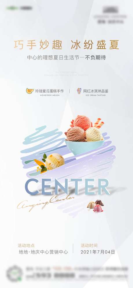 地产冰淇淋diy活动海报-采灵感-https://www.cailinggan.com/