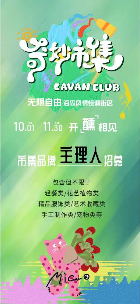 奇妙市集活动主理人招募海报-采灵感-https://www.cailinggan.com/
