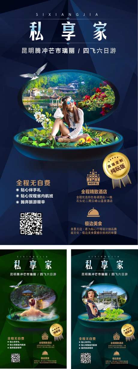 云南昆明私享家旅游海报系列-采灵感-https://www.cailinggan.com/