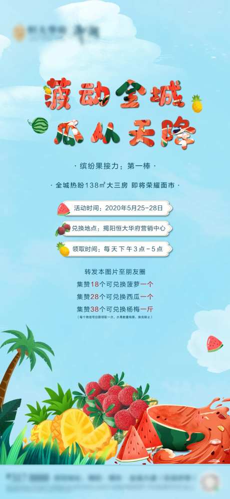 房地产夏季集赞送水果海报-采灵感-https://www.cailinggan.com/