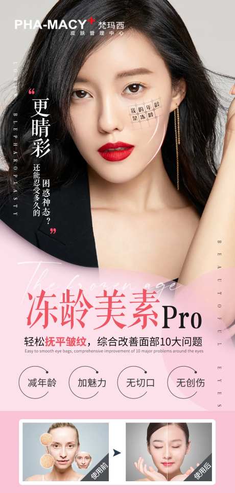 冻龄美素医美海报-采灵感-https://www.cailinggan.com/