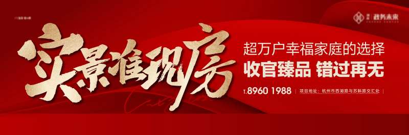 实景准现房户外海报-采灵感-cailinggan.com