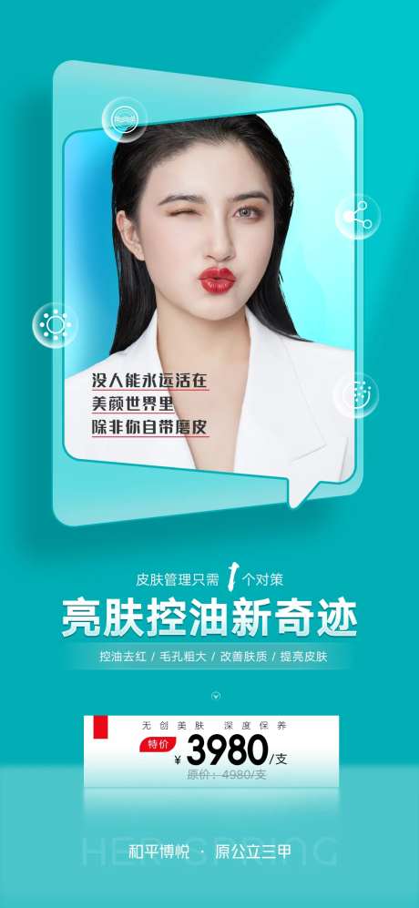 医美亮肤控油新奇迹清爽海报-采灵感-https://www.cailinggan.com/
