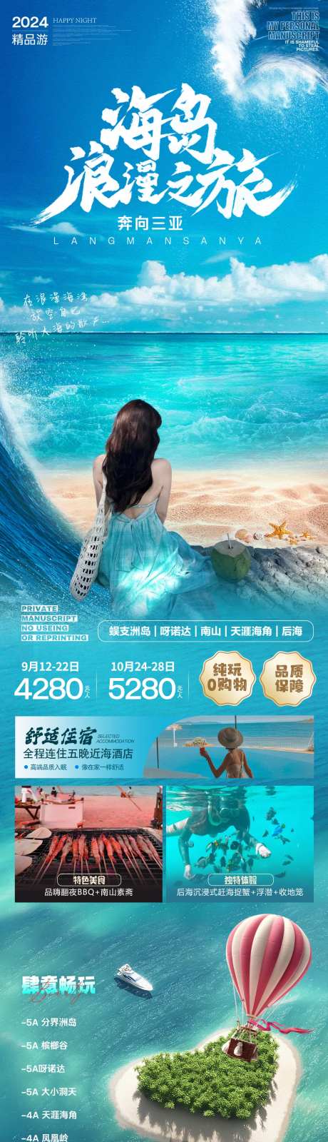 海岛浪漫之旅海南海报-采灵感-https://www.cailinggan.com/