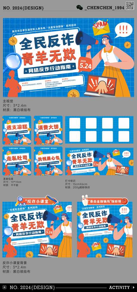 反诈骗活动物料设计-采灵感-https://www.cailinggan.com/