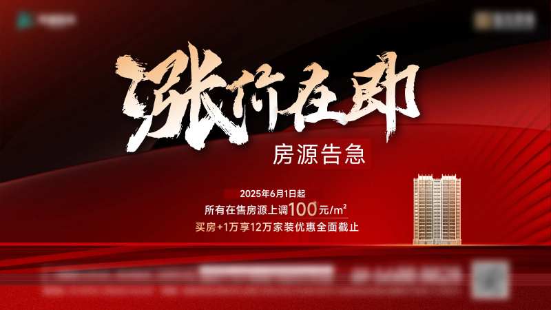 地产涨价在即活动展板-采灵感-cailinggan.com