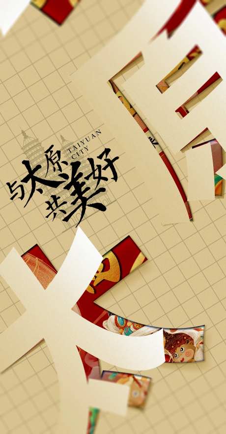 地产太原品牌入市宣传海报-采灵感-https://www.cailinggan.com/