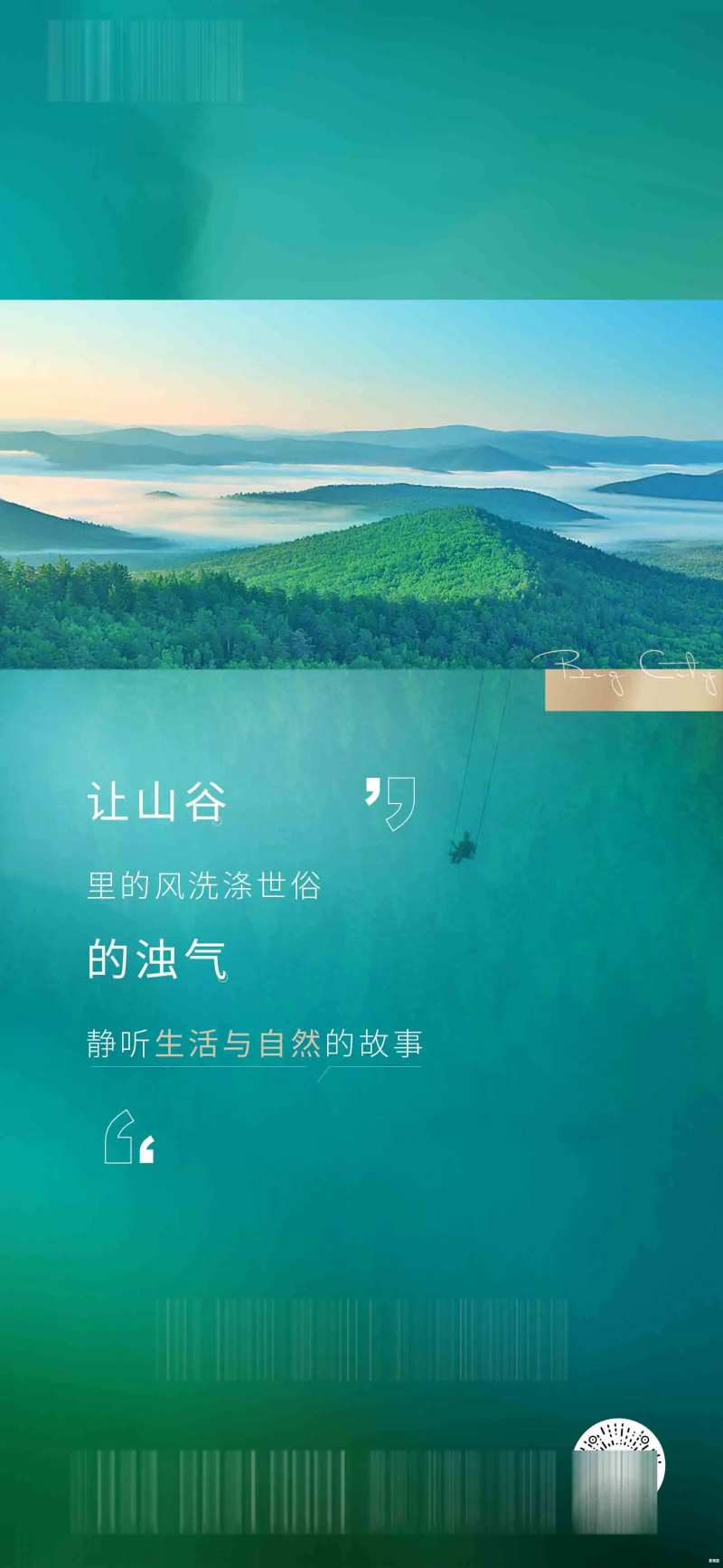 地产山林微信海报-采灵感-cailinggan.com