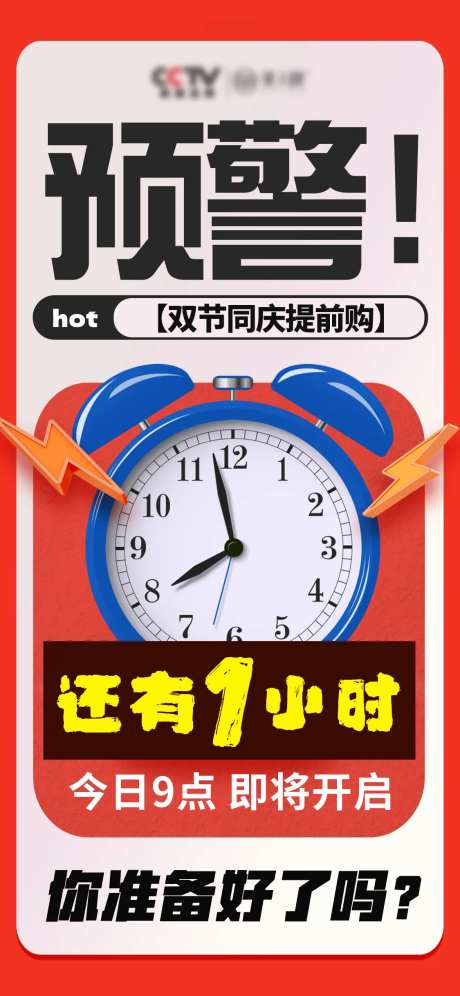 倒计时1小时海报-采灵感-https://www.cailinggan.com/