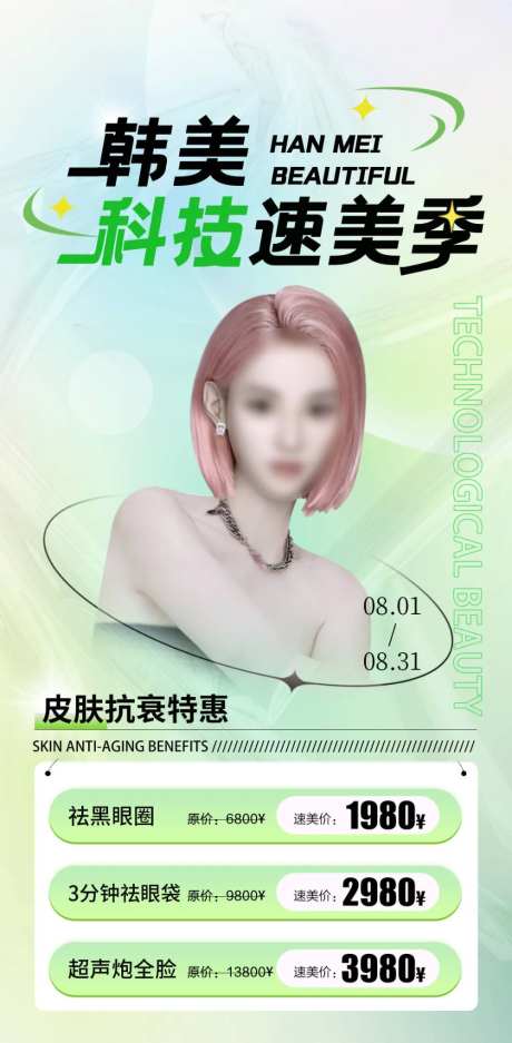 医美抗衰卡项钜惠科技速美海报-采灵感-https://www.cailinggan.com/