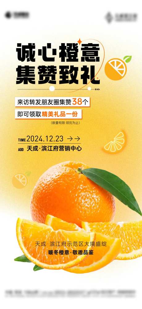 送橙子集赞活动海报-采灵感-https://www.cailinggan.com/