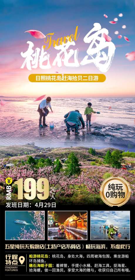 桃花岛旅游海报-采灵感-https://www.cailinggan.com/