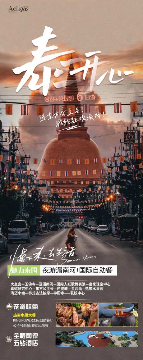 泰开心旅游海报-采灵感-https://www.cailinggan.com/