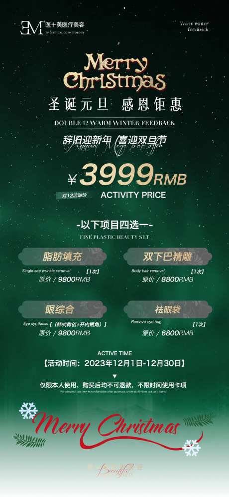 医美圣诞海报-采灵感-https://www.cailinggan.com/