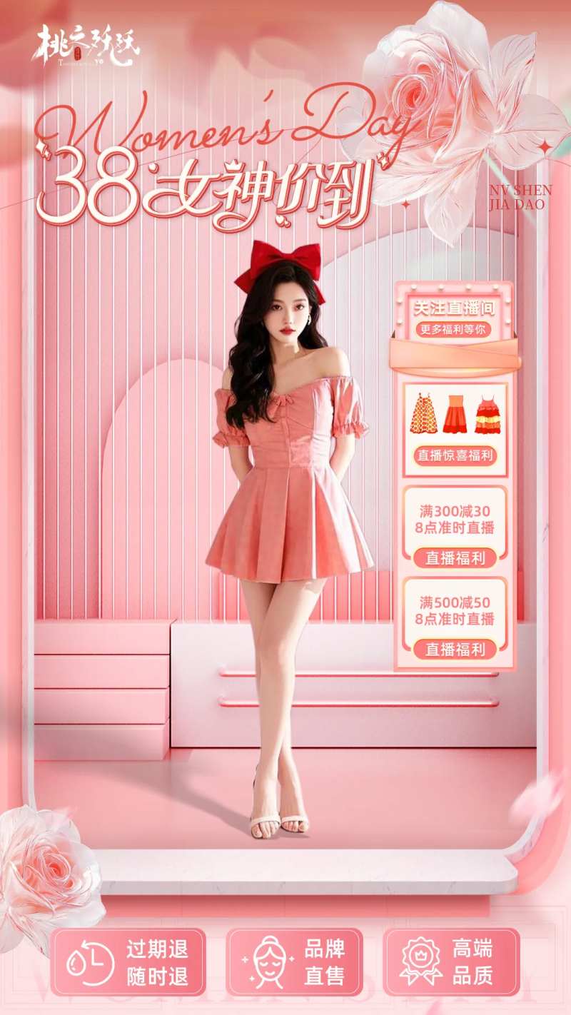 女神价到服装直播贴片直播背景-采灵感-cailinggan.com