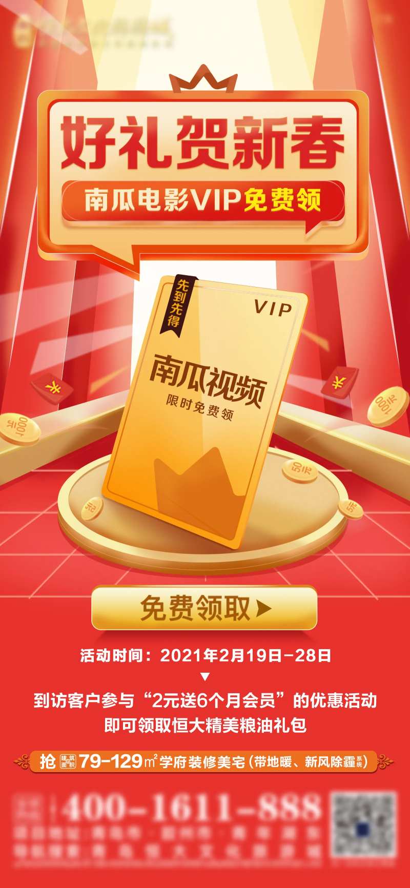 地产vip卡免费领取活动单图-采灵感-cailinggan.com