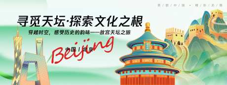 北京城市旅游背景板 -采灵感-https://www.cailinggan.com/