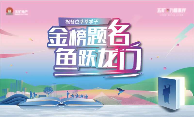 地产高考加油助考金榜题名海报-采灵感-cailinggan.com