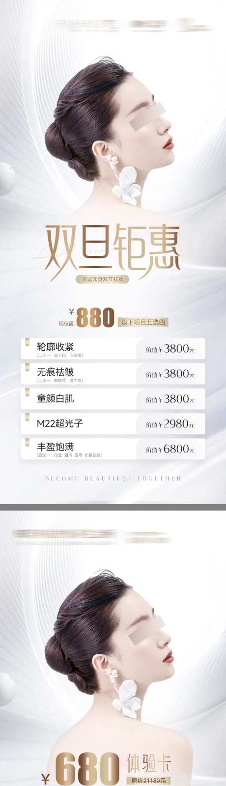 医美双旦活动体验卡海报-采灵感-https://www.cailinggan.com/