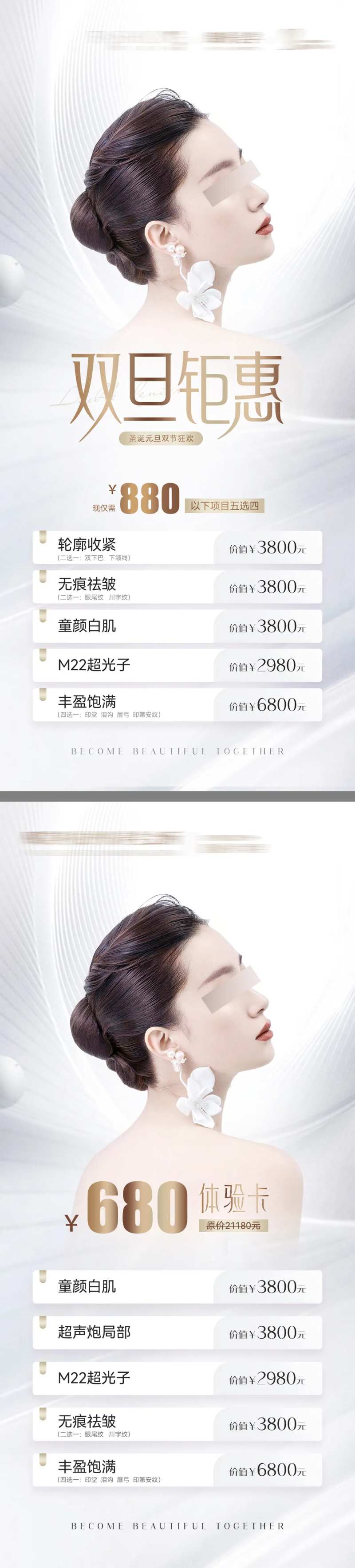 医美双旦活动体验卡海报-采灵感-cailinggan.com