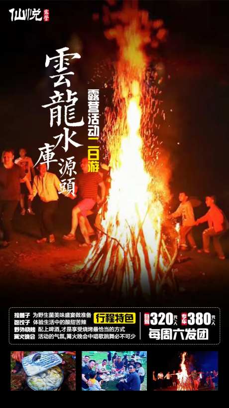 篝火晚会旅游海报-采灵感-https://www.cailinggan.com/