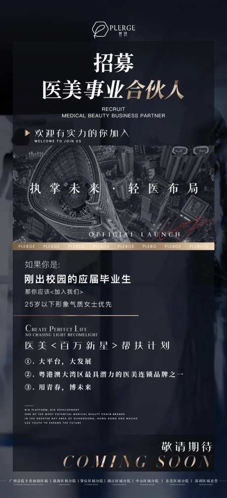 医美股东招募海报-采灵感-https://www.cailinggan.com/