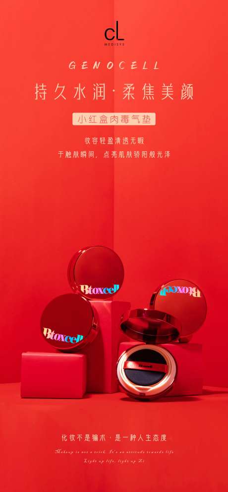 小红盒肉毒气垫促销海报-采灵感-https://www.cailinggan.com/