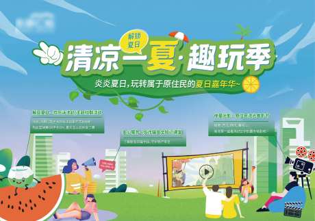 清凉一夏趣玩季背景板-采灵感-https://www.cailinggan.com/
