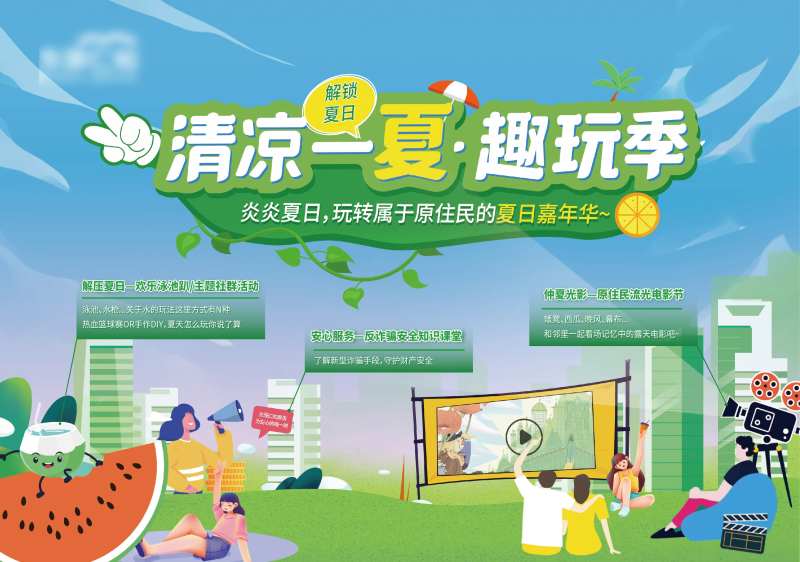 清凉一夏趣玩季背景板-采灵感-cailinggan.com