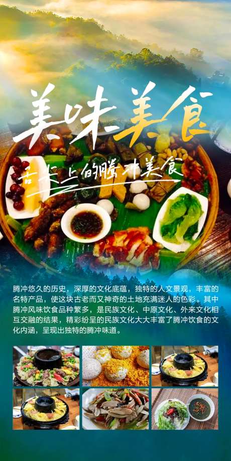 腾冲美食之旅旅游宣传海报-采灵感-https://www.cailinggan.com/