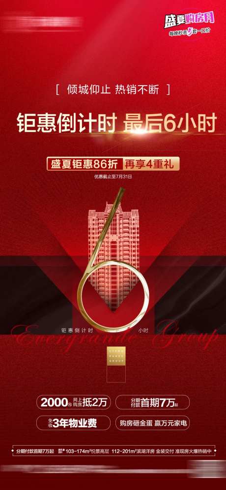 地产热销钜惠倒计时海报-采灵感-https://www.cailinggan.com/