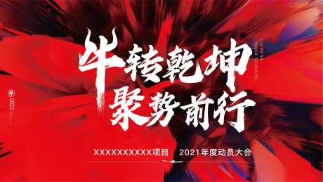 动员大会展板-采灵感-https://www.cailinggan.com/