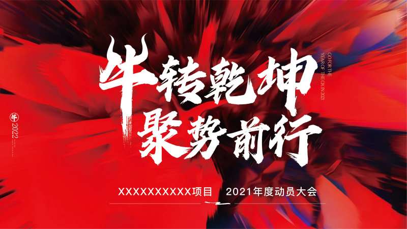 动员大会展板-采灵感-cailinggan.com