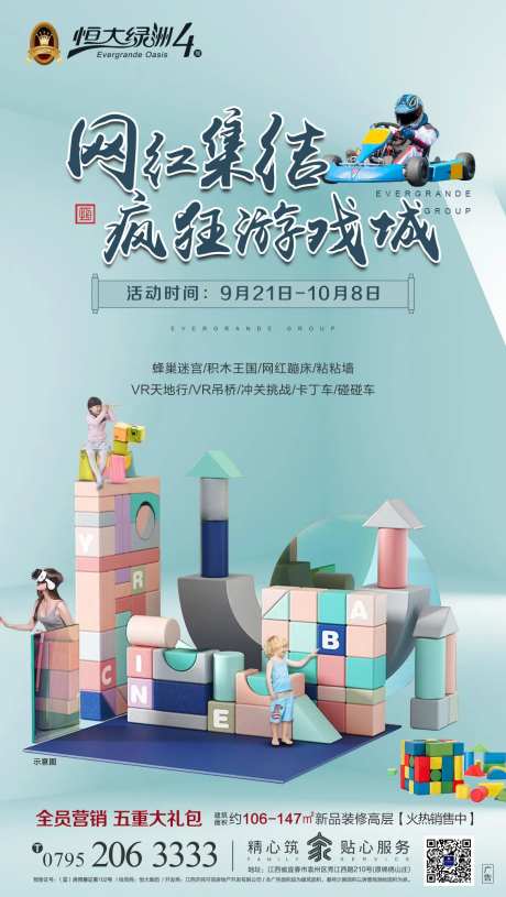 网红集结游戏城地产暖场活动海报-采灵感-https://www.cailinggan.com/
