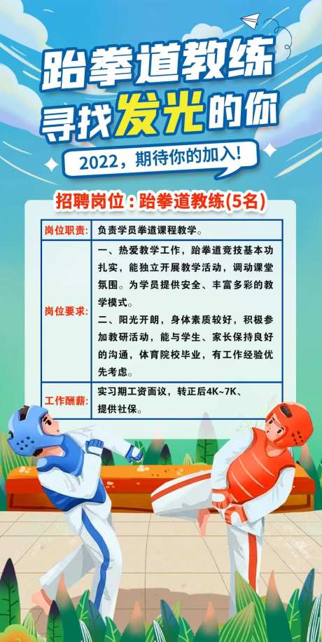 跆拳道教练招聘海报-采灵感-https://www.cailinggan.com/