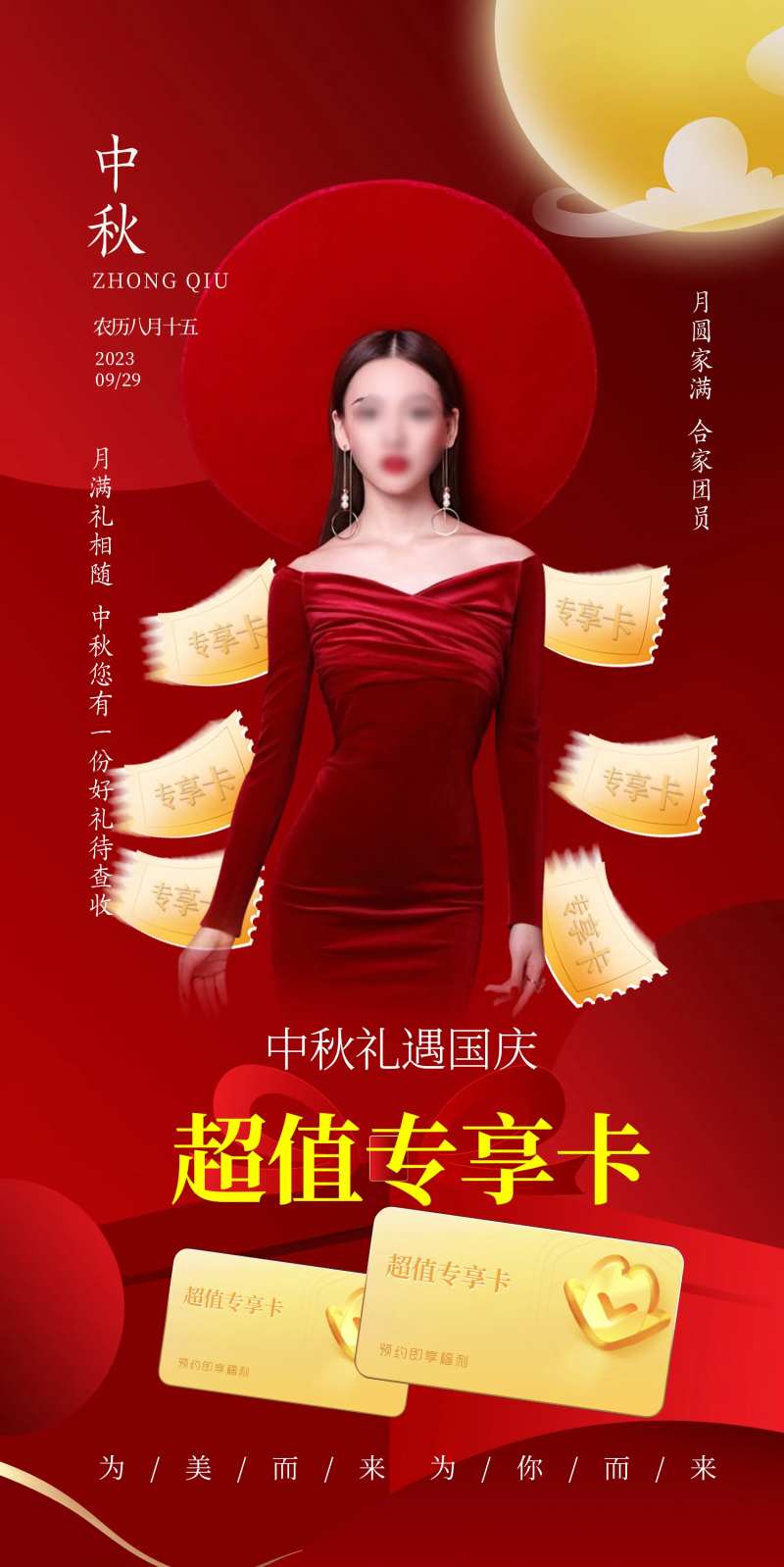 医美中秋活动专享卡海报-采灵感-cailinggan.com