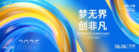 梦无界创非凡峰会背景板-采灵感-https://www.cailinggan.com/