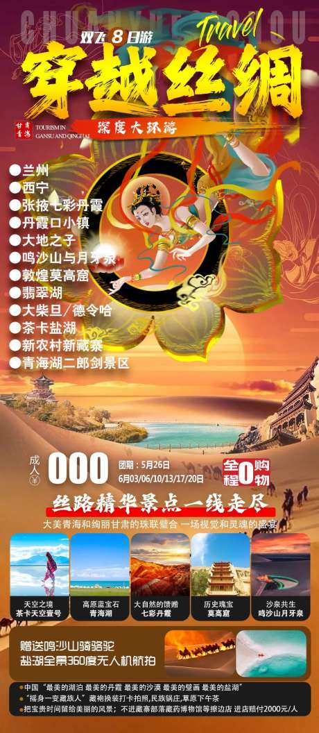 穿越丝绸甘青旅游海报-采灵感-https://www.cailinggan.com/