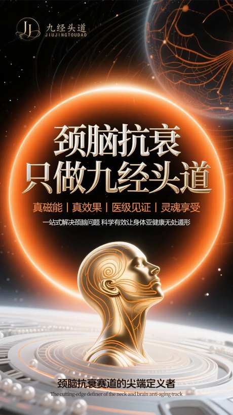 医美大健康头脑抗衰海报-采灵感-https://www.cailinggan.com/