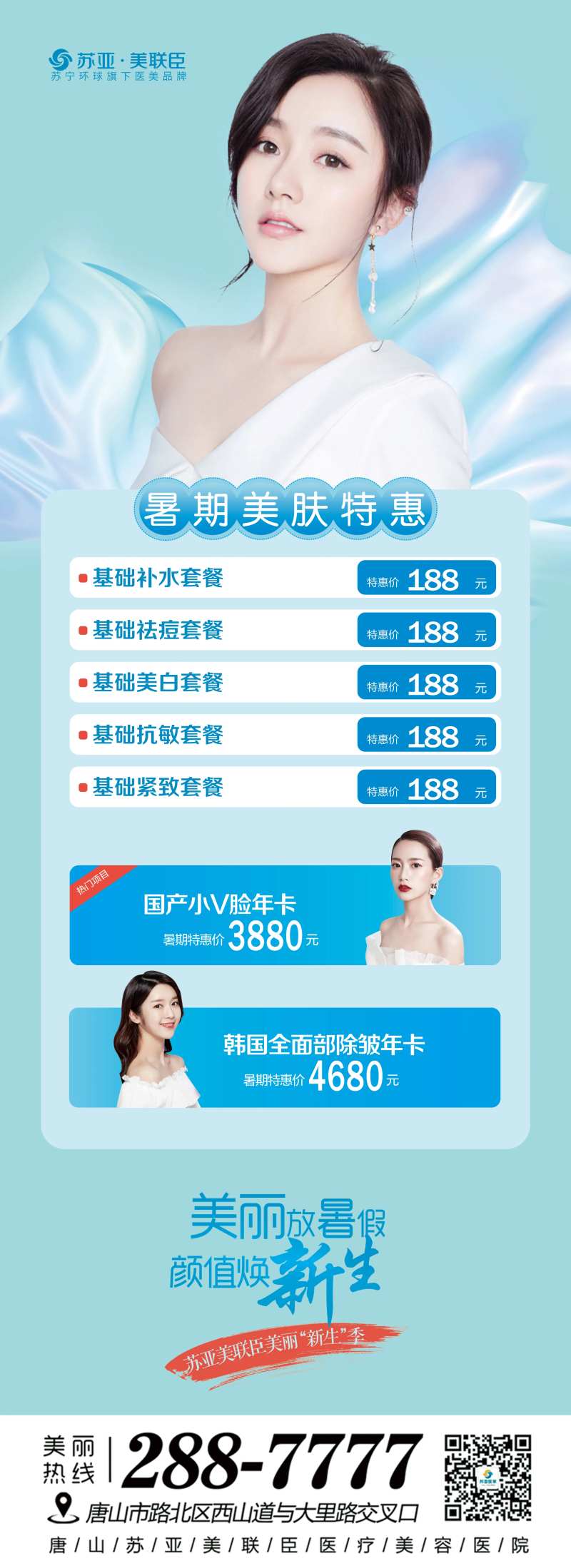 医美暑期美肤套餐海报-采灵感-cailinggan.com
