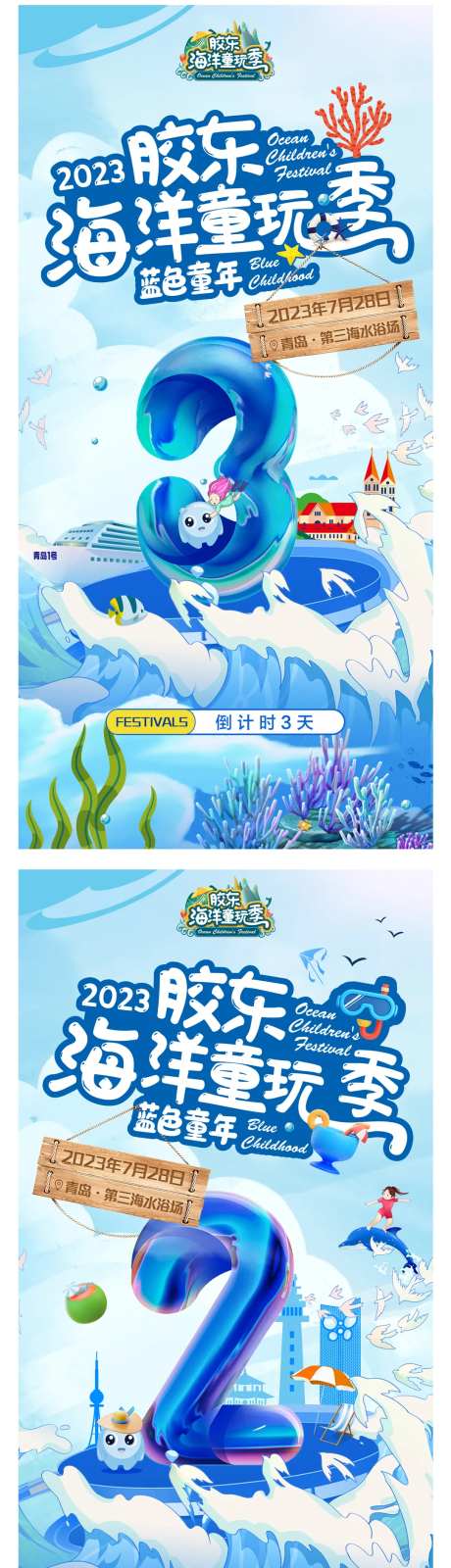 海洋儿童潮玩季倒计时海报-采灵感-https://www.cailinggan.com/